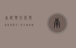南部翔宇疫情最新情况来了！官方通报，无新增病例，防控形势持续向好！