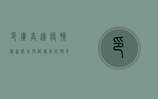 印广高速疫情最新报告，封路、堵车、防控，背后真相令人深思！