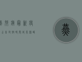 燕郊镇最新疫情公告，封控时间延长，核酸检测时间调整！