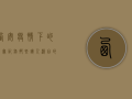 西安疫情下的真实记录，那些让人泪目的瞬间！