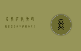 黑龙江疫情最新状况查询，封控措施升级，如何应对？
