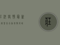 庄河疫情最新通报，紧急行动，扩散提醒！
