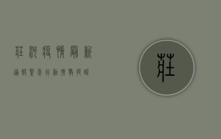 庄河疫情最新通报，紧急行动，扩散提醒！