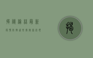 揭秘榆林最新疫情防控，这些措施你必须知道！