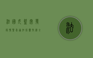 法国女篮突发疫情紧急通知！比赛取消，全队隔离，背后原因让人揪心