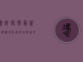 凭祥疫情最新通报，边境防线再收紧，这些区域风险等级调整！