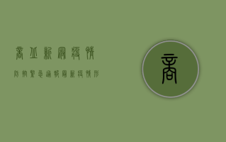 商丘新冠疫情防控紧急通报，最新疫情形势与防控措施详解