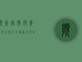 滨州疫情问责结果公布，多人被处分，背后原因令人深思！