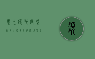 滨州疫情问责结果公布，多人被处分，背后原因令人深思！