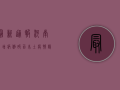 最新通报！河南新增病例破百，本土疫情隐匿传播风险加大，专家紧急预警