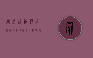 最新通报！河南新增病例破百，本土疫情隐匿传播风险加大，专家紧急预警