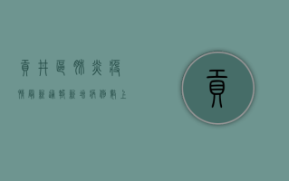 贡井区肺炎疫情最新通报，新增病例数上升，防控形势严峻！