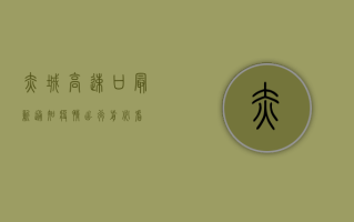 赤城高速口最新通知疫情，出行前必看！