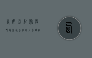西安回杞县疫情最新通告，返程人员请注意，这些防控措施请务必遵守！