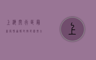 上海闵行区最新疫情通报，封控区域调整，核酸检测安排公布，速看！
