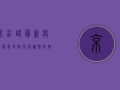 京江路最新疫情消息，风险等级调整，防控措施升级！