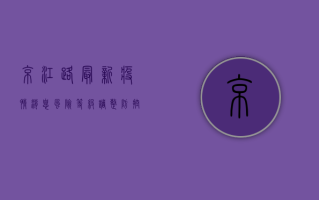 京江路最新疫情消息，风险等级调整，防控措施升级！