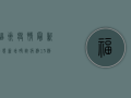 福州疫情最新动态，新增确诊病例13例，防控形势依然严峻