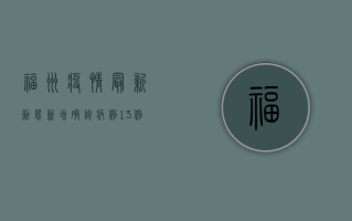 福州疫情最新动态，新增确诊病例13例，防控形势依然严峻
