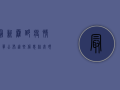 最新霍邱疫情名单公布，这些信息你必须知道！