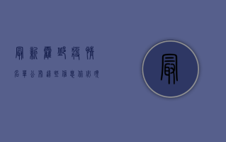 最新霍邱疫情名单公布，这些信息你必须知道！