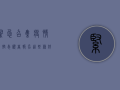 紧急召集！疫情防控志愿者报名，这些条件你需要知道！