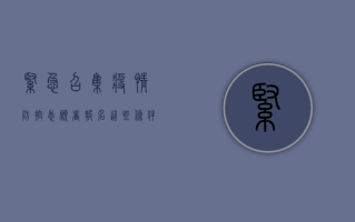 紧急召集！疫情防控志愿者报名，这些条件你需要知道！