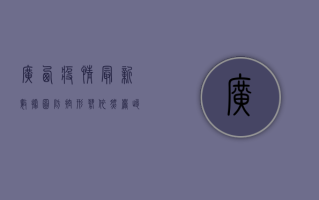 广西疫情最新数据图，防控形势依然严峻，专家建议做好个人防护