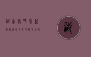 湖南疫情最新数据，这些地区风险等级高，防控形势依然严峻！