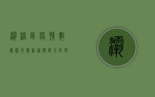 �灞桥区疫情数据图表，最新通报揭示防控关键点