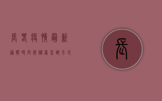 长春疫情最新通报！时空伴随者查询方式、风险提示全在这里