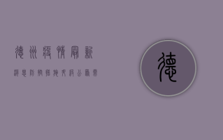 德州疫情最新消息，防控措施升级，公众需提高警惕