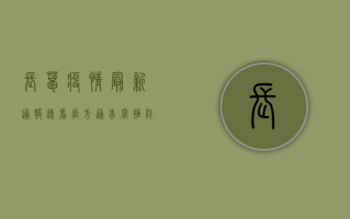长葛疫情最新通报，速看官方通告，掌握防控指南！