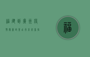 福建到广州疫情最新政策，出行前必看指南！