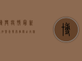 博兴疫情最新通知紧急发布！事关出行、核酸检测、公共场所限流.