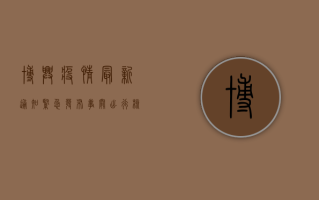 博兴疫情最新通知紧急发布！事关出行、核酸检测、公共场所限流.