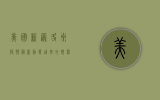 美国新冠各州疫情最新动态，这些州感染人数激增，这些州医疗系统告急！