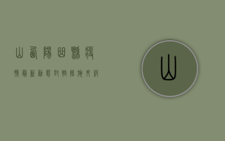 山西阳曲县疫情最新动态，封控措施升级，民众生活如何保障？