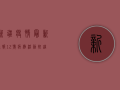 新疆疫情最新通报，12号病例活动轨迹公布，防控措施全面升级