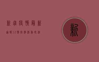 新疆疫情最新通报，12号病例活动轨迹公布，防控措施全面升级