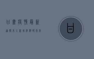 甘肃疫情最新通报，本土新增病例破百，防控形势严峻！