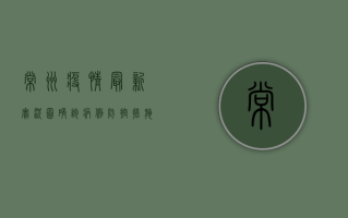 常州疫情最新实况图，确诊病例、防控措施及防护建议