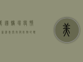 美国赌场疫情最新消息，开放与防控的双重挑战，赌客需知这些关键信息！