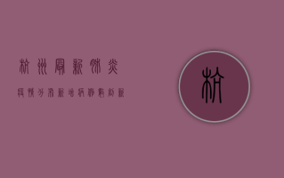 杭州最新肺炎疫情分布，新增病例数创新高，疫情防控形势严峻