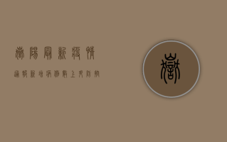 岳阳最新疫情通报，新增病例数上升，防控形势依然严峻！