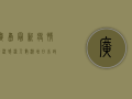 广岛最新疫情情况，感染人数激增，日本政府紧急应对