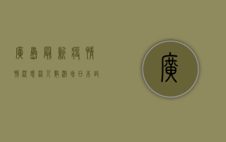 广岛最新疫情情况，感染人数激增，日本政府紧急应对