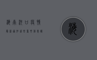 海南河口疫情最新通知，这些重要信息请务必了解！