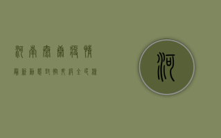 河南太康疫情最新动态，封控升级，全民核酸检测，共筑防疫长城