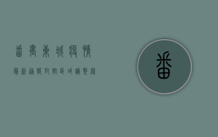 番禺东城疫情最新通报，封控区域调整、核酸检测安排与生活影响全解析